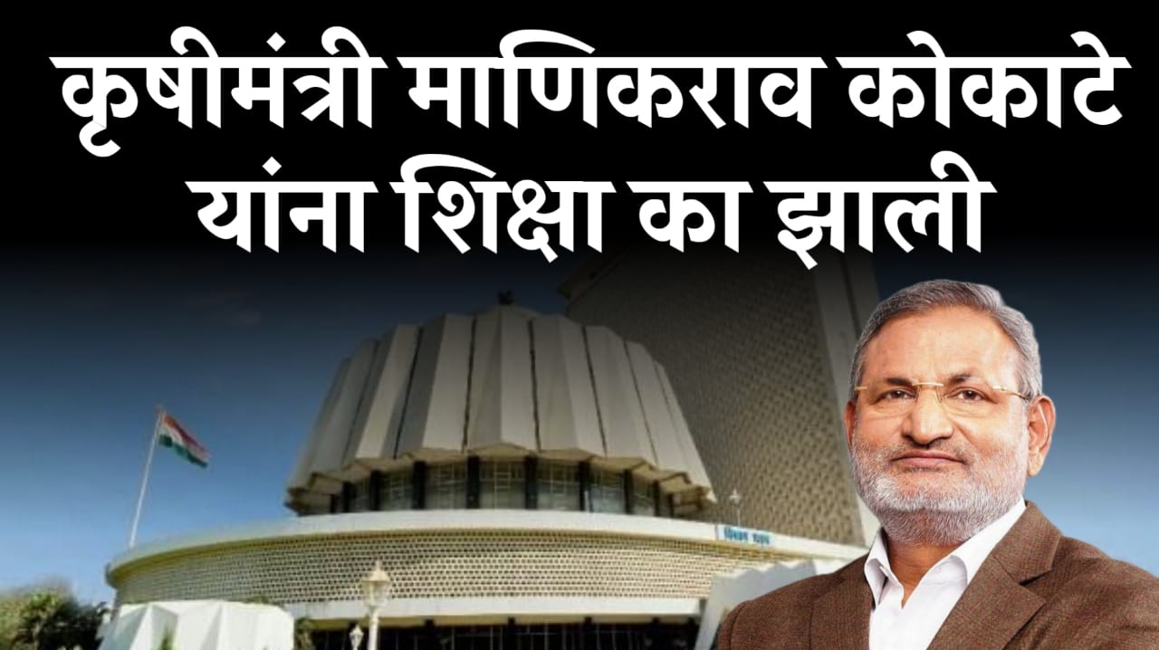 माणिकराव कोकाटे