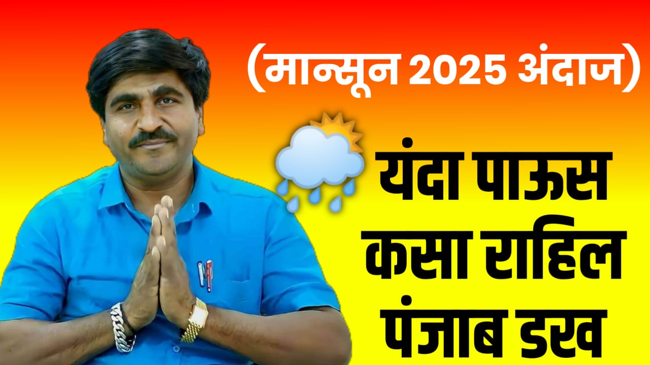 Panjab dakh monsoon aandaj