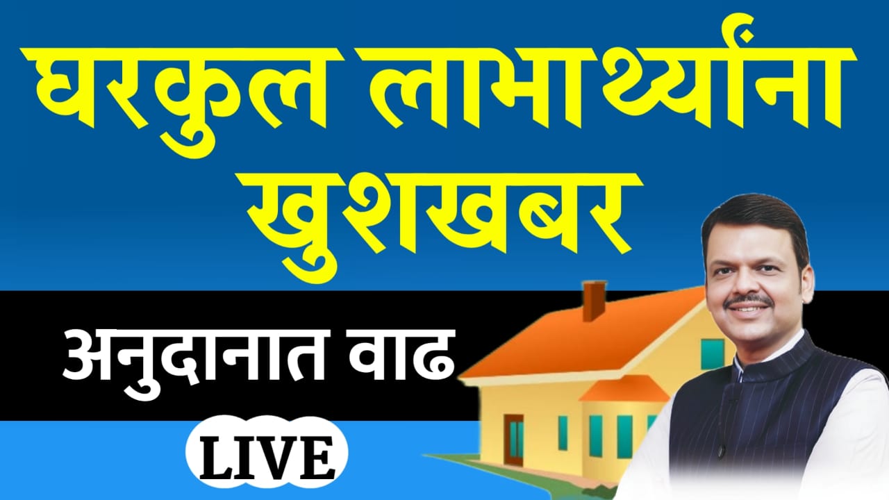 घरकुल योजना