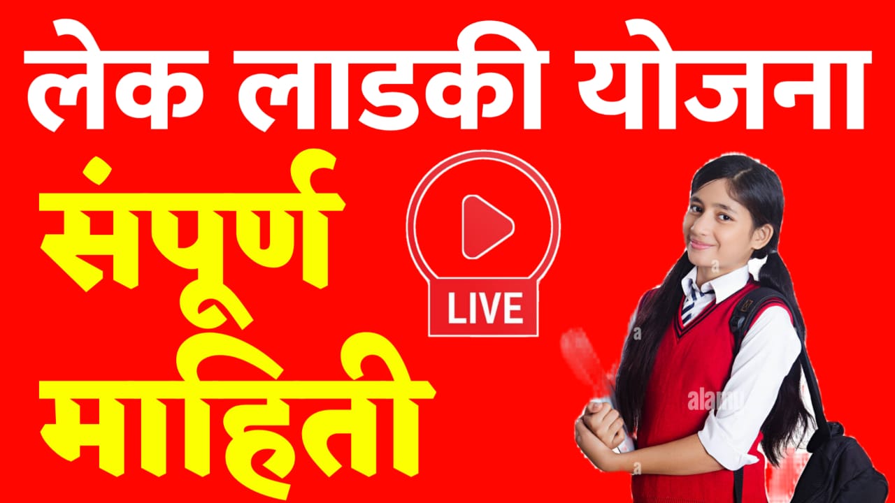 Lek Ladki Yojana