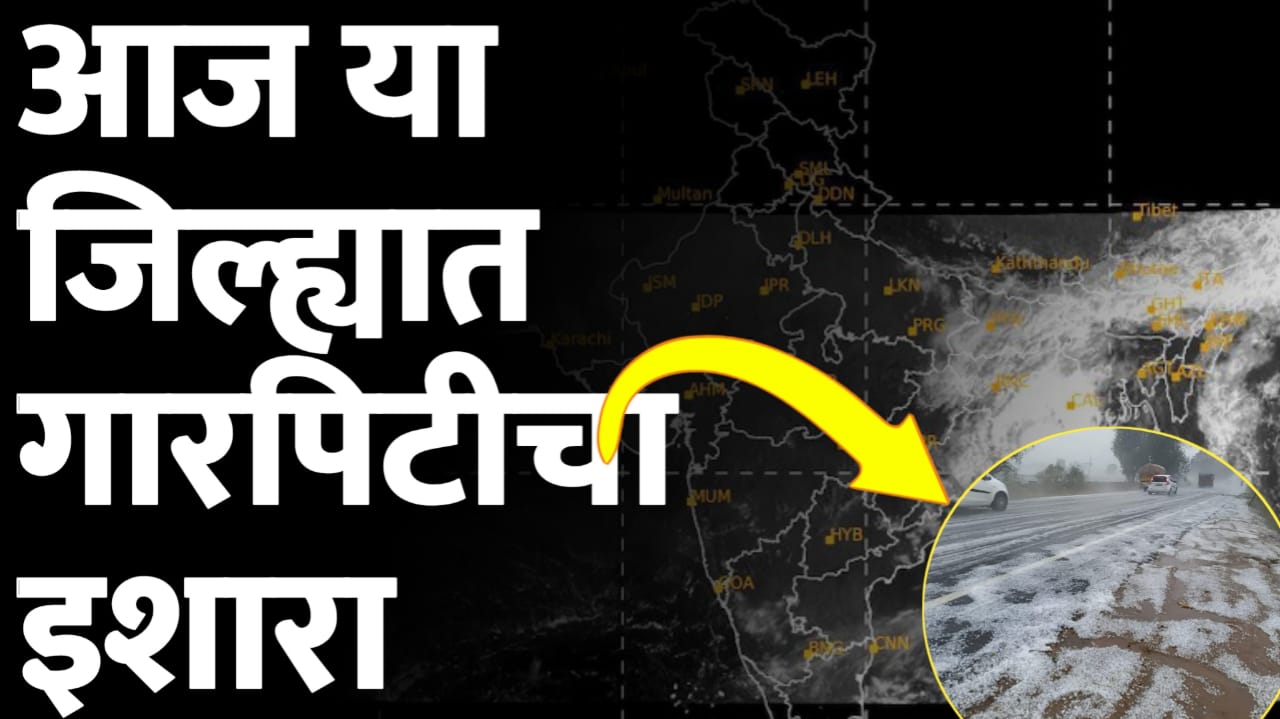 गारपिटीचा इशारा