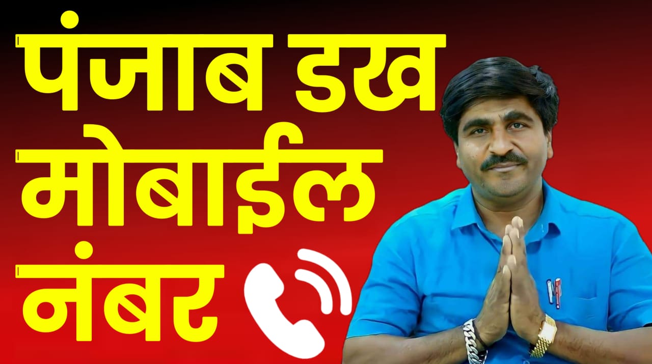पंजाब डख मोबाईल नंबर