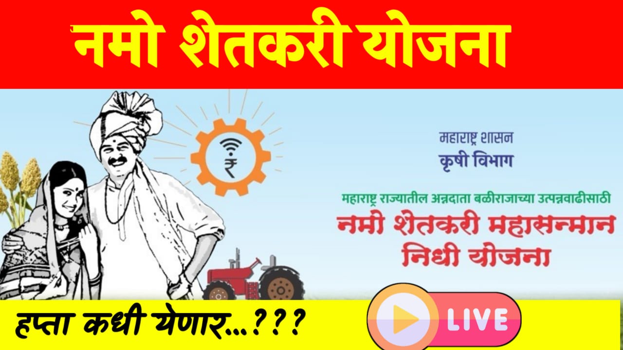 Nami shetkari yojna