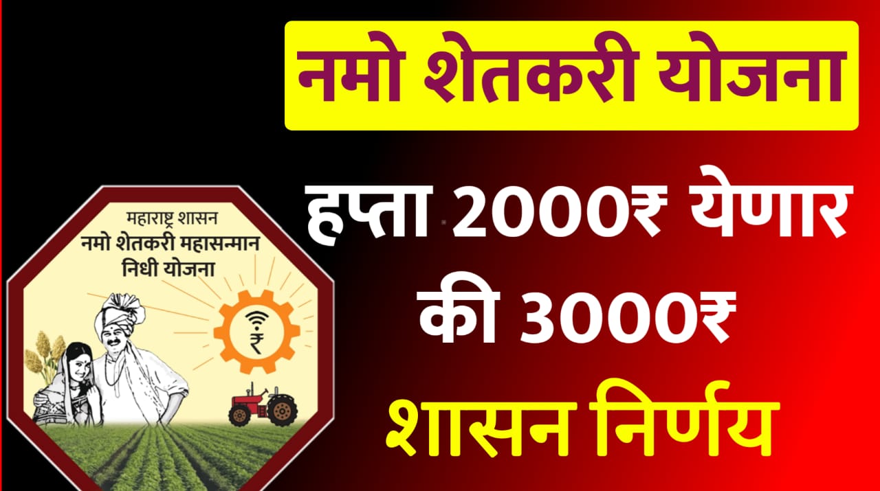 नमो शेतकरी योजनेचा