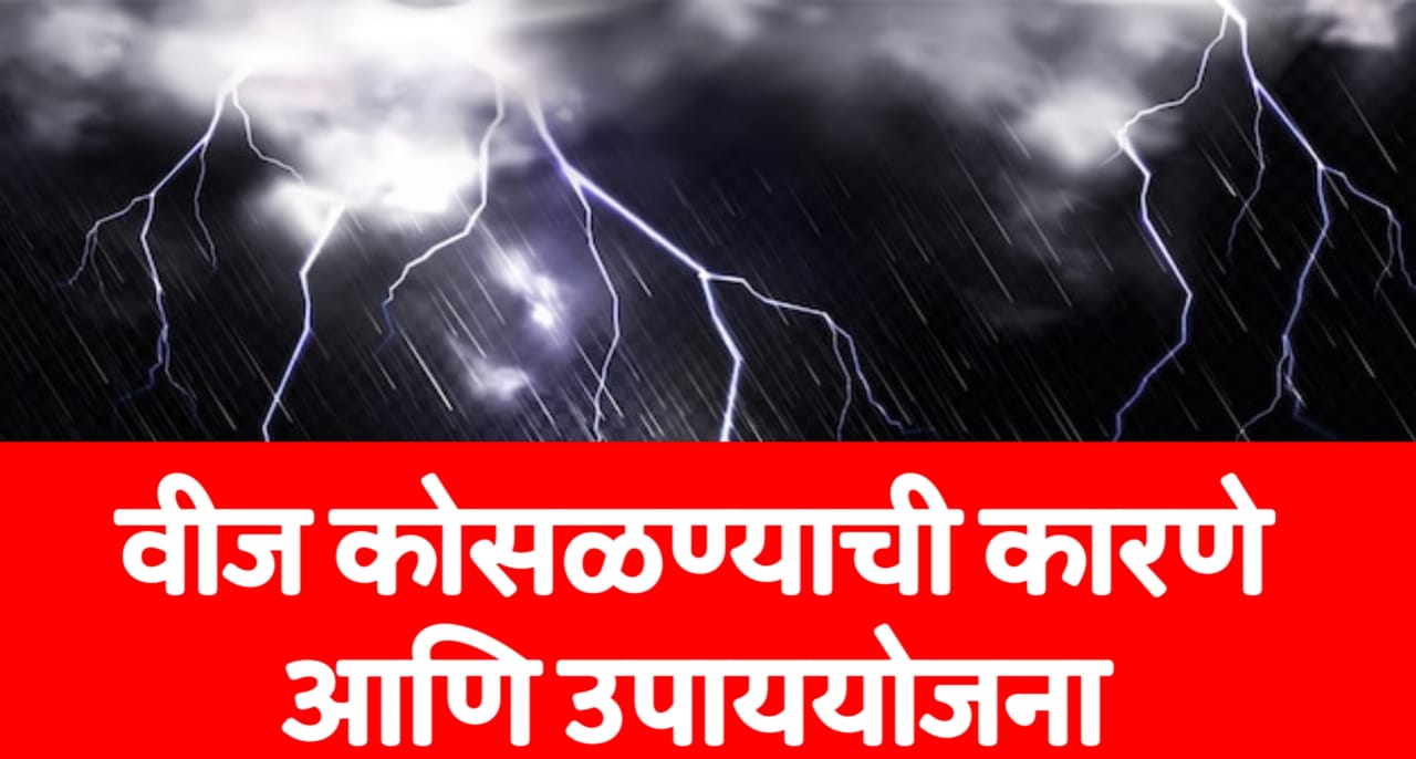 वीज कोसळणे